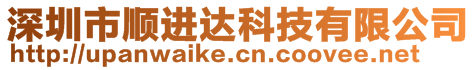 深圳市順進(jìn)達(dá)科技有限公司