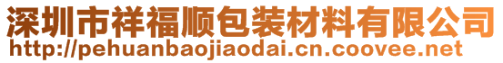 深圳市祥福順包裝材料有限公司