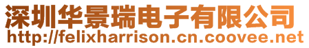 深圳華景瑞電子有限公司