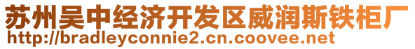 蘇州吳中經濟開發區威潤斯鐵柜廠