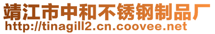 靖江市中和不銹鋼制品廠