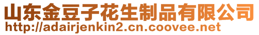 山東金豆子花生制品有限公司