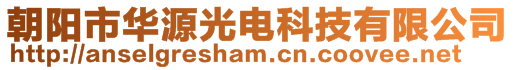 朝阳市华源光电科技有限公司