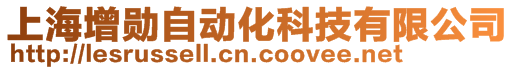 上海增勛自動(dòng)化科技有限公司