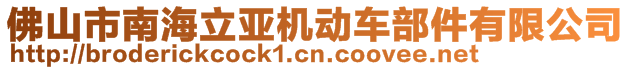 佛山市南海立亞機(jī)動車部件有限公司