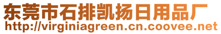 東莞市石排凱揚日用品廠