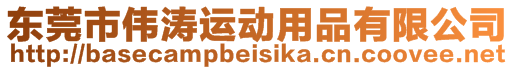 東莞市偉濤運動用品有限公司