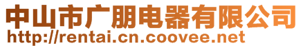 中山市廣朋電器有限公司