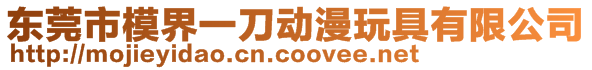 東莞市模界一刀動漫玩具有限公司