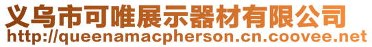 義烏市可唯展示器材有限公司