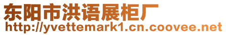東陽市洪語展柜廠