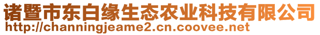 諸暨市東白緣生態(tài)農(nóng)業(yè)科技有限公司