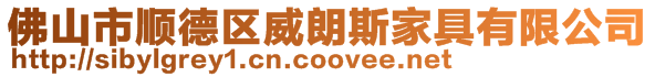 佛山市順德區威朗斯家具有限公司