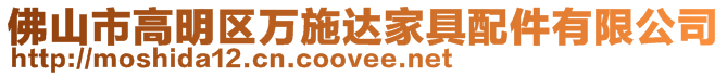 佛山市高明區萬施達家具配件有限公司