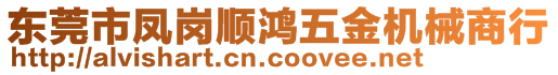 東莞市鳳崗順鴻五金機(jī)械商行
