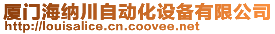 廈門海納川自動化設備有限公司