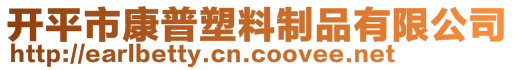 開平市康普塑料制品有限公司