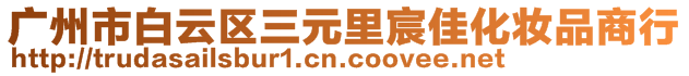 广州市白云区三元里宸佳化妆品商行