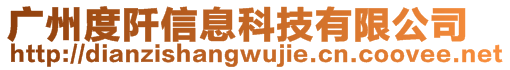 廣州度阡信息科技有限公司