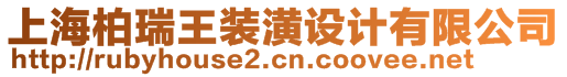 上海柏瑞王裝潢設(shè)計(jì)有限公司