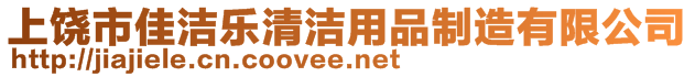 上饒市佳潔樂(lè)清潔用品制造有限公司