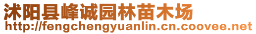 沭陽縣峰誠園林苗木場