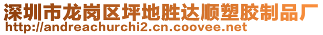 深圳市龍崗區坪地勝達順塑膠制品廠