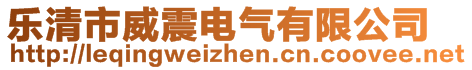 樂清市威震電氣有限公司