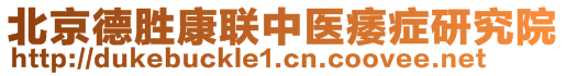 北京德胜康联中医痿症研究院