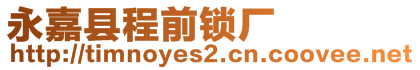 永嘉縣程前鎖廠