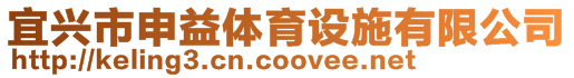宜興市申益體育設施有限公司