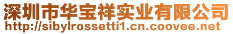 深圳市華寶祥實業有限公司