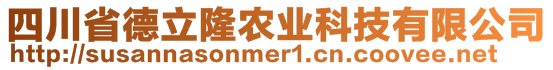 四川省德立隆農(nóng)業(yè)科技有限公司