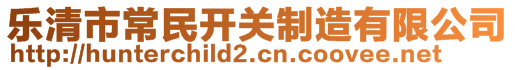 樂清市常民開關制造有限公司