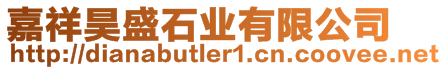 嘉祥昊盛石業有限公司
