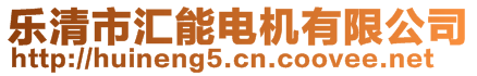 樂清市匯能電機有限公司