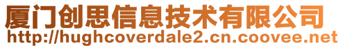 廈門創(chuàng)思信息技術(shù)有限公司