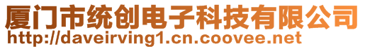 廈門市統(tǒng)創(chuàng)電子科技有限公司