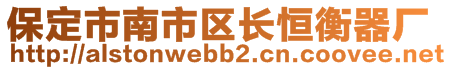 保定市南市區(qū)長(zhǎng)恒衡器廠