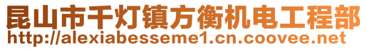 昆山市千燈鎮(zhèn)方衡機電工程部