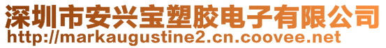深圳市安興寶塑膠電子有限公司