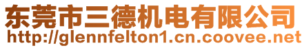 東莞市三德機(jī)電有限公司