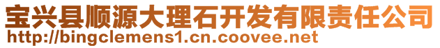 寶興縣順源大理石開發(fā)有限責任公司