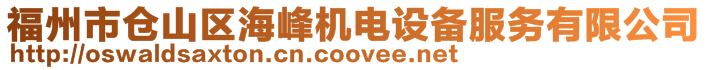 福州市倉山區(qū)海峰機電設(shè)備服務有限公司