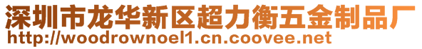 深圳市龙华新区超力衡五金制品厂