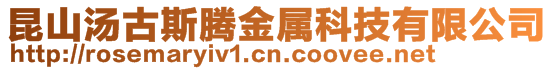 昆山湯古斯騰金屬科技有限公司