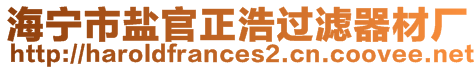 海寧市鹽官正浩過(guò)濾器材廠