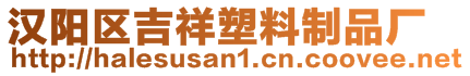 漢陽(yáng)區(qū)吉祥塑料制品廠