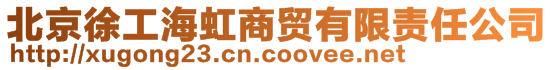 北京徐工海虹商贸有限责任公司