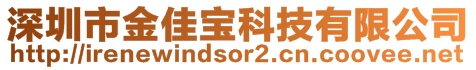 深圳市金佳寶科技有限公司